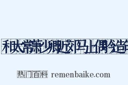 和太常萧少卿近郊马上偶吟造句是什么意思的图片